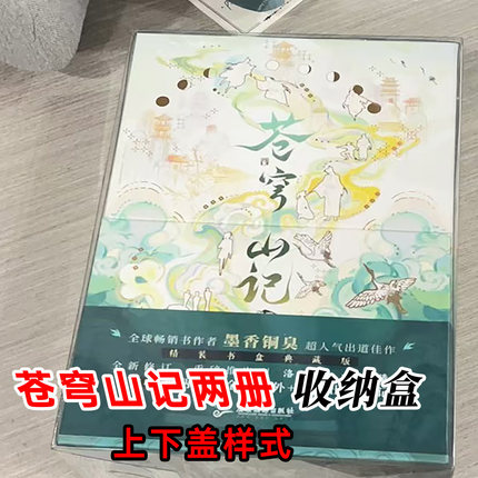 现货天官赐福三册收纳盒pvc透明保护壳 苍穹山记两册上下盖防尘盒