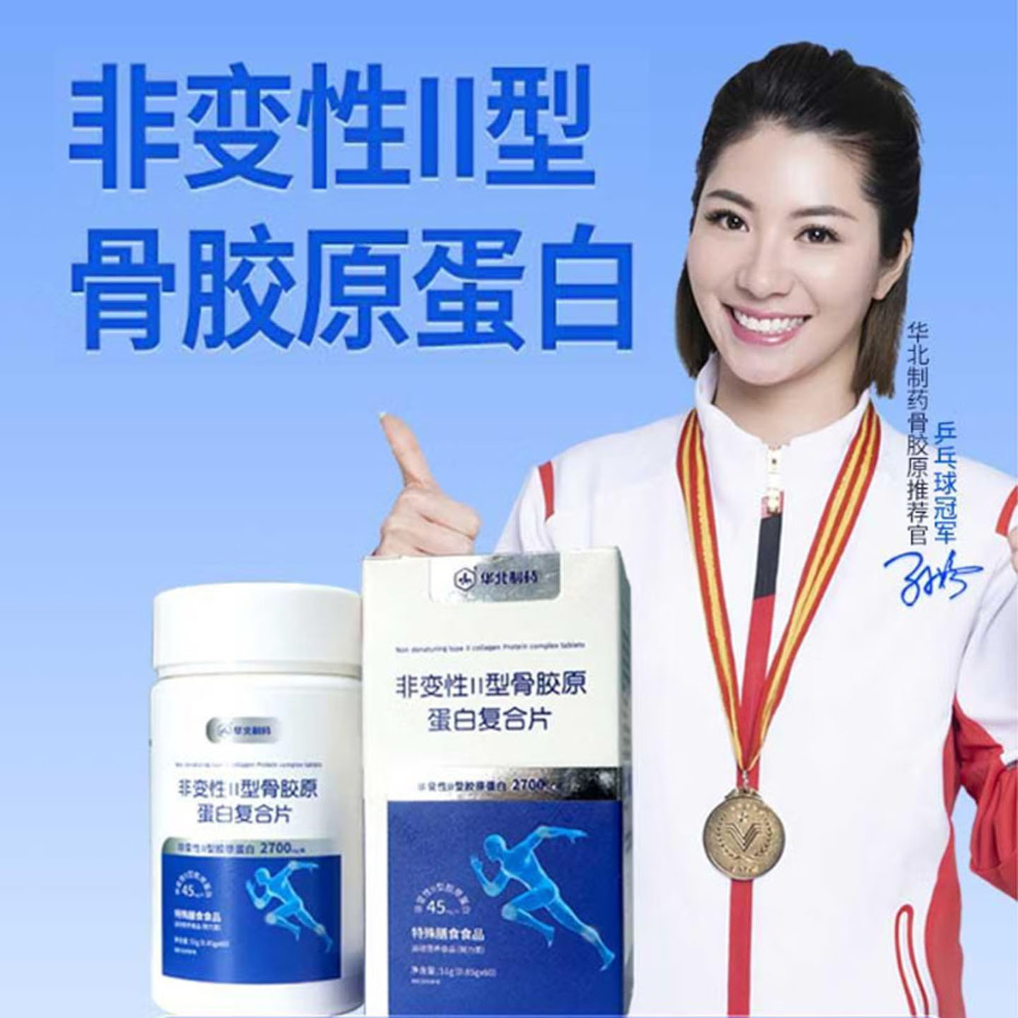 华北制药新配方升级非变性II型骨胶原蛋白复合片老人关节