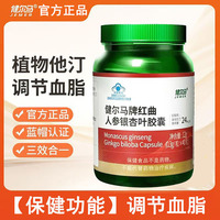 健尔马红曲人参银杏叶胶囊辅助成人老年血脂偏高官方正品植物它汀