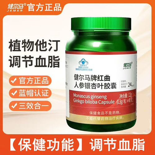 健尔马红曲人参银杏叶胶囊辅助成人老年血脂偏高官方正品植物它汀