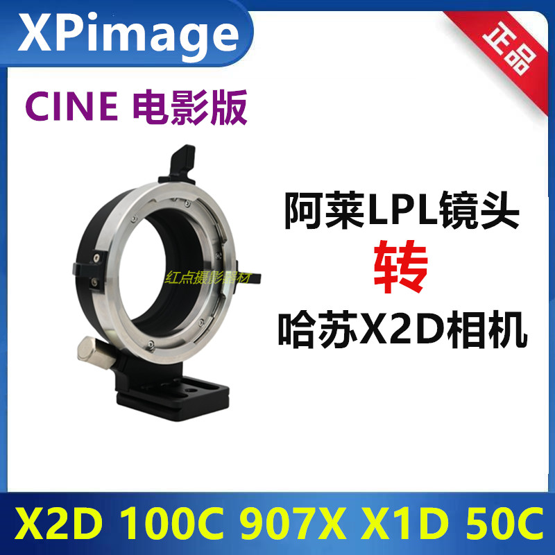 哈苏X2D转接阿莱LPL镜头转接环