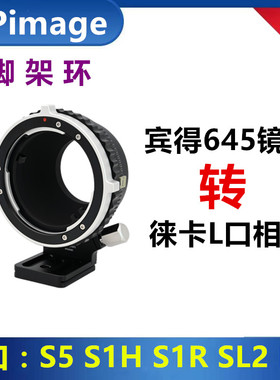 宾得645镜头转接徕卡L口转接环适用于Pantax645-SL2松下S52 S1HR