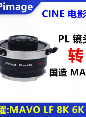 卓曜Kinefinity国造MAVO LF转接环 PL镜头PL-KINE适用于4K 6K 8K