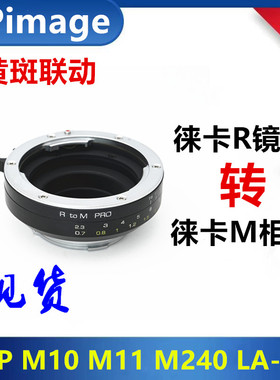 XPimage徕卡R转M黄斑联动对焦转接环适用于R-M10M11M240M3M6M8M9