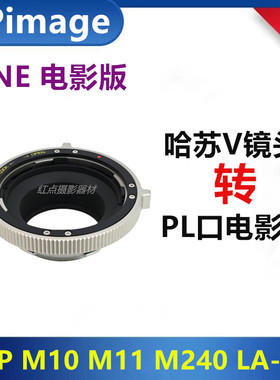 哈苏V镜头转接PL口电影机转接环适用于XPIMAGE HB-PL索尼RED ARRI