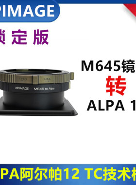 ALPA阿尔帕12转接玛米亚645镜头转接板适用于XPIMAGE M645-ALPATC