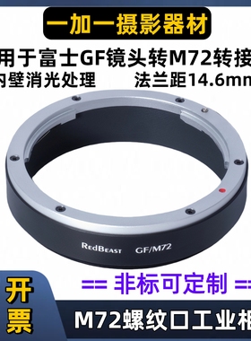 M72转富士gf镜头转接环适用于RedBeast GFX-M72 M90 法兰距14.7mm