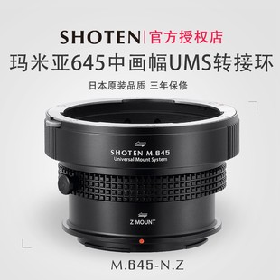 Shoten瑪米亞Mamiya645鏡頭可換口轉(zhuǎn)接環(huán)適用富士尼康Z索尼E松下L