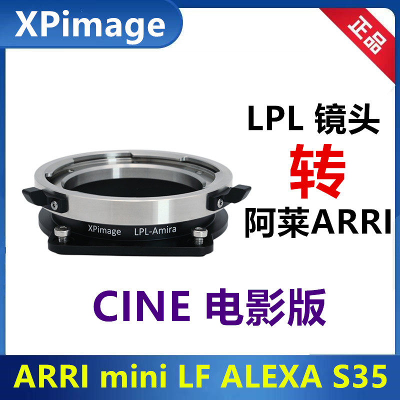 ARRI LPL镜头转接阿莱mini LF65改口转接环适用于ALEXA S35 Amira