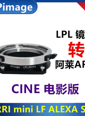 ARRI LPL镜头转接阿莱mini LF65改口转接环适用于ALEXA S35 Amira