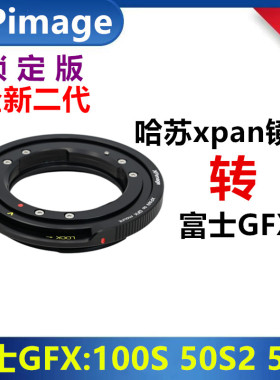 哈苏XPAN镜头转接富士GFX转接环适用于XPAN-GFX 100S 50S2 50R