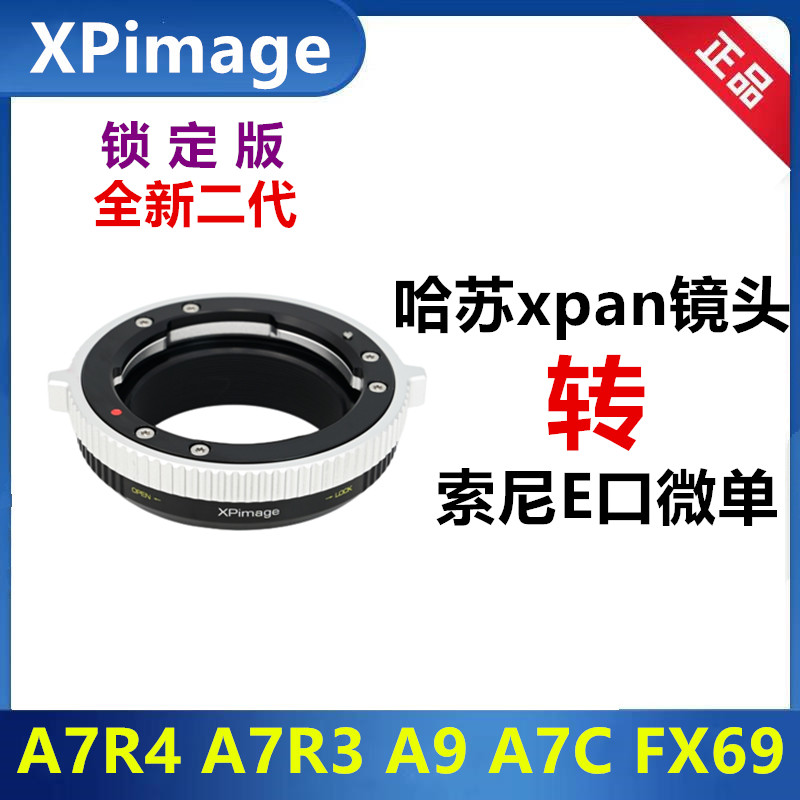 XPimage锁定版转接环哈苏XPAN