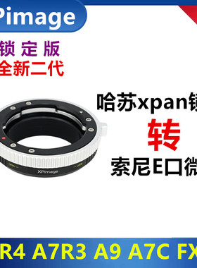 XPimage锁定版转接环哈苏XPAN转索尼E微单适用于A7R5 R3 M2 M3 A9
