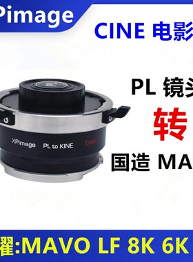 PL-KINO卓曜Kinefinity国造MAVO转接环 PL镜头PL-KINE适用4K6K 8K