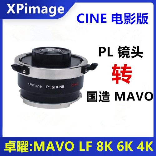 国造MAVOPL-KINE转接环