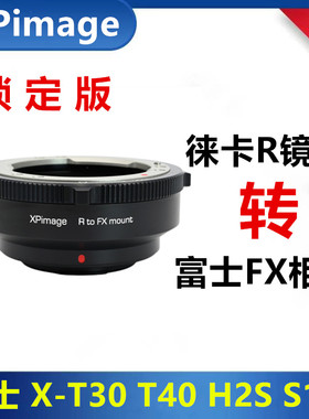 富士FX微单转接徕卡R口镜头转接环LR-FX-T30 T40 H2S H1 PRO23 E4