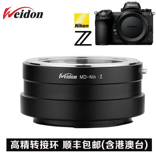 适用于美能达 海欧MD MC镜头转尼康Z全画幅转接环MD转Z6 Z7 Z5 FC