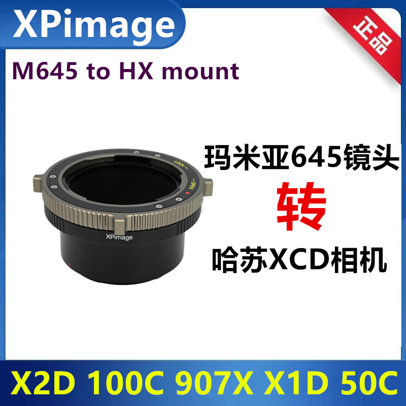 Mamiya玛米亚645镜头转接哈苏X1D转接环适用于X2D 100C 907X 50C-封面