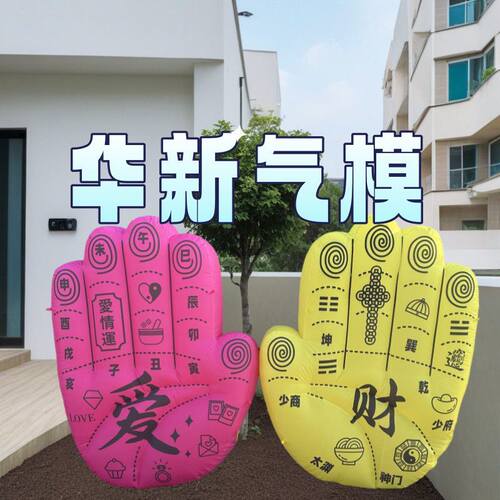 充气创意手掌手纹气模商场中医活动宣传定制IP装饰美陈气模