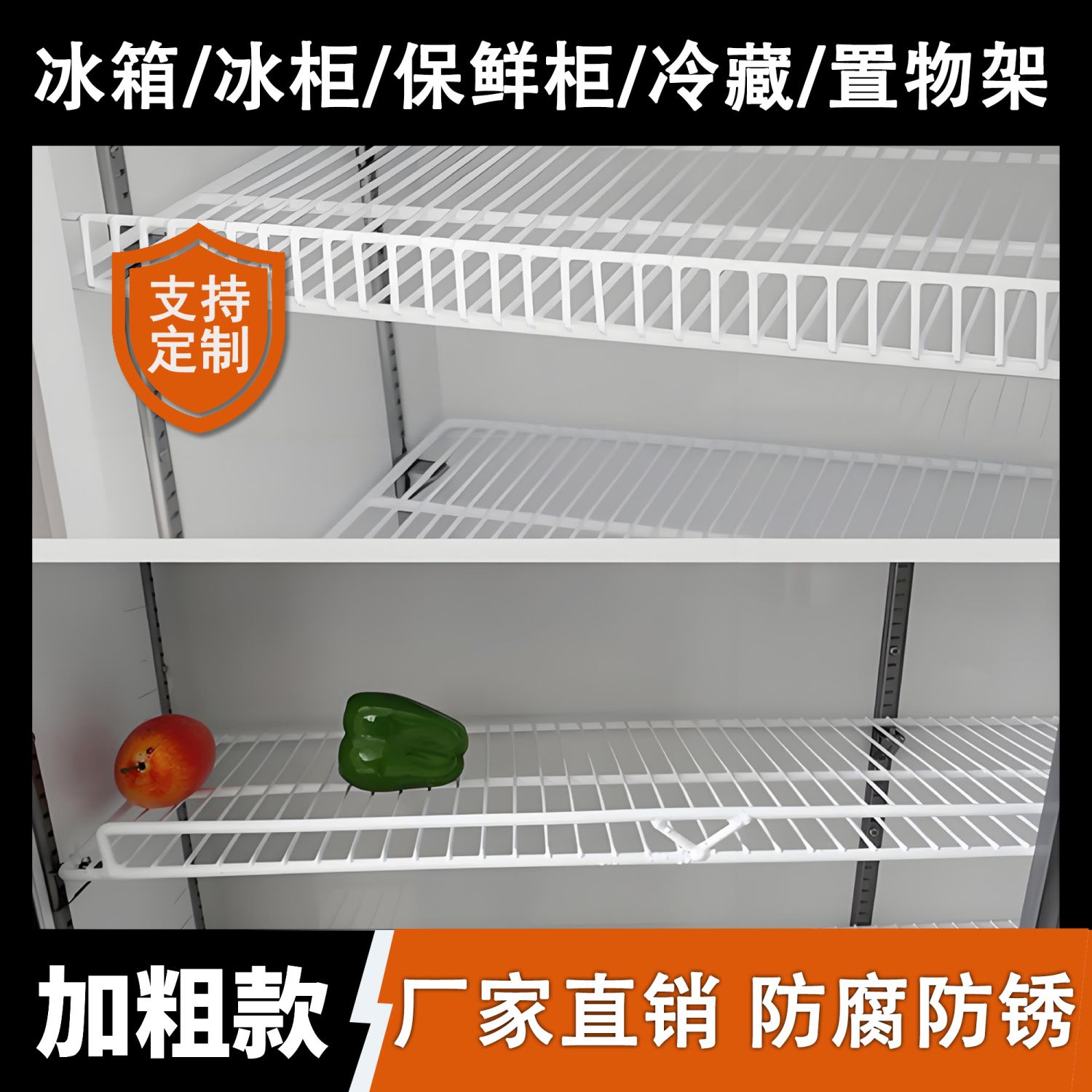 冰柜层架置物架冰箱层板展示柜隔冰箱配件