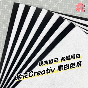 不织布黑白色系补充包手工diy材料工具包儿童创作自选颜色毛毡布