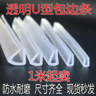 洗手台防水挡条U型橡胶包边条桌子条密封玻璃透明包边PVC防护条防