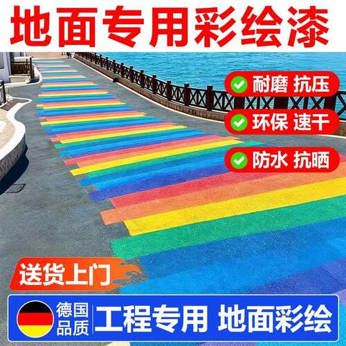 校园地面游戏彩绘专用漆涂鸦绘画颜料户外路面防水地坪漆彩色油漆