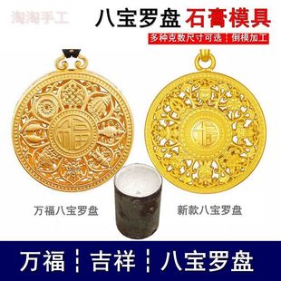 金饰模具网红新爆款古法黄金石膏模具吉祥万福八宝吊坠镂空转运罗