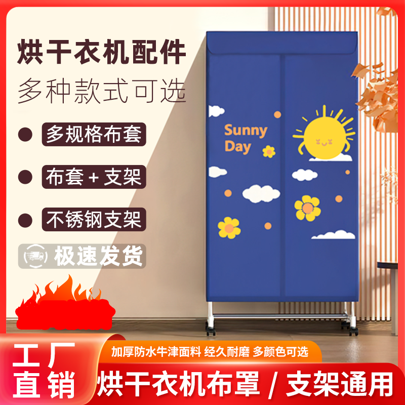 干衣机罩套烘干机布罩支架通用干衣机方形外罩布套架子家用烘干衣