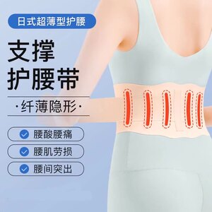 日本系列新款隐形护腰带超薄透气男女腰疼腰围夏久坐支撑运动防护
