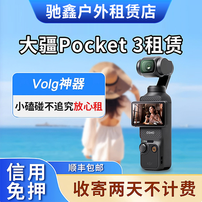 出租DJI大疆pocket3口袋相机