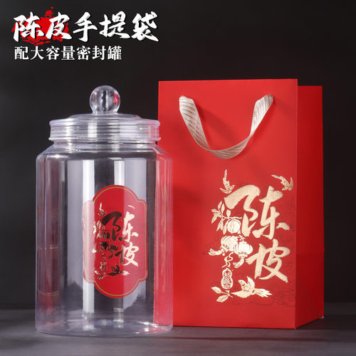 陈皮密封罐子塑料透明瓶大容量滋补品药材罐橙色红色烫金手提袋子