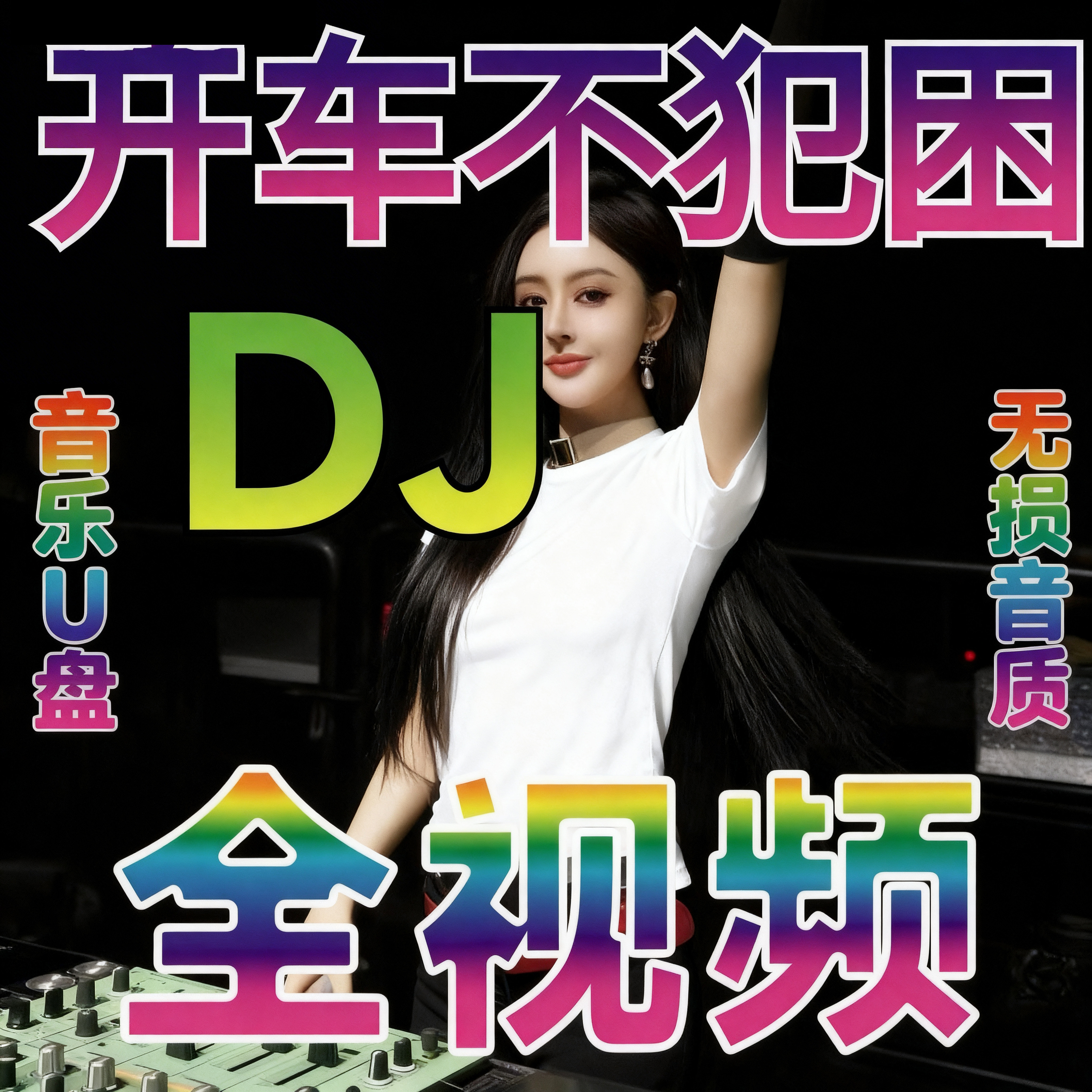 车载u盘歌曲无损高音质2026抖音夜店劲爆dj舞曲音乐优盘高清