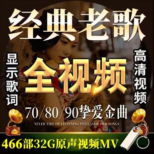 经典怀旧老歌MV国语粤语流行歌曲车载U盘8090金曲高清MP4视频优盘