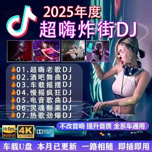 2025重低音DJ歌曲汽车载U盘抖音热门新歌中文劲爆舞曲MP3音乐USB