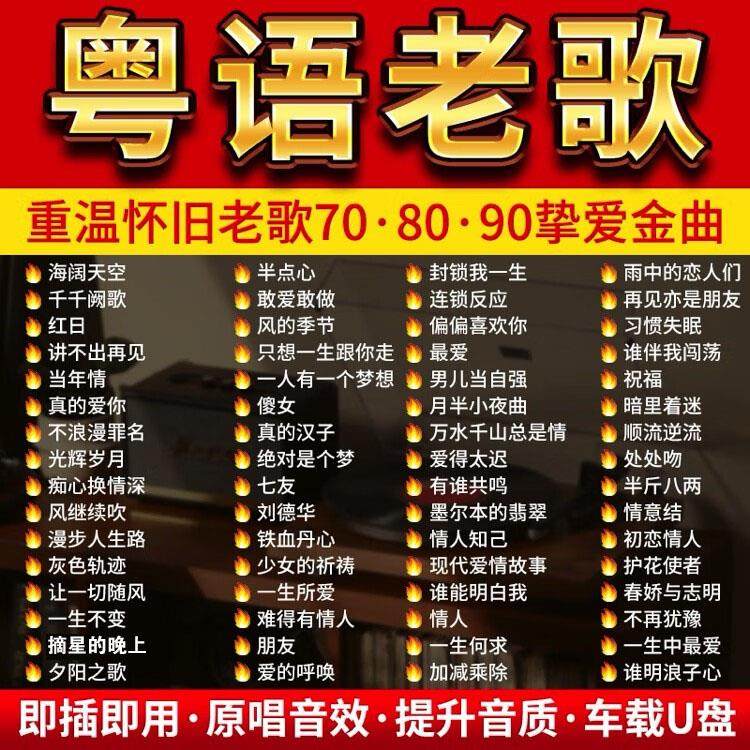 经典粤语老歌车载音乐U盘无损高品香港流行怀旧歌曲MP3P4视频金典