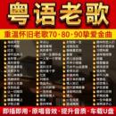 经典粤语老歌车载音乐U盘无损高品香港流行怀旧歌曲MP3P4视频金典