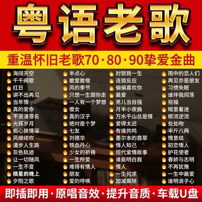 经典粤语老歌车载音乐U盘无损高品香港流行怀旧歌曲MP3P4视频金典