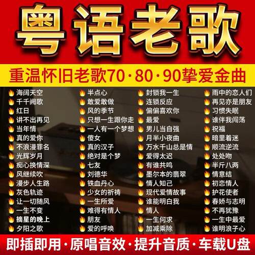 经典粤语老歌车载音乐U盘无损高品香港流行怀旧歌曲MP3P4视频金典