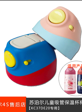 苏泊尔儿童保温杯杯盖子鸭嘴吸管配件嘟嘟龙咕咕鸡KC37DE20/67DG1