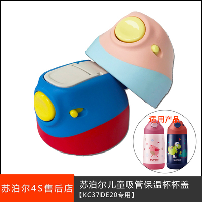 苏泊尔儿童保温杯杯盖配件咕咕鸡
