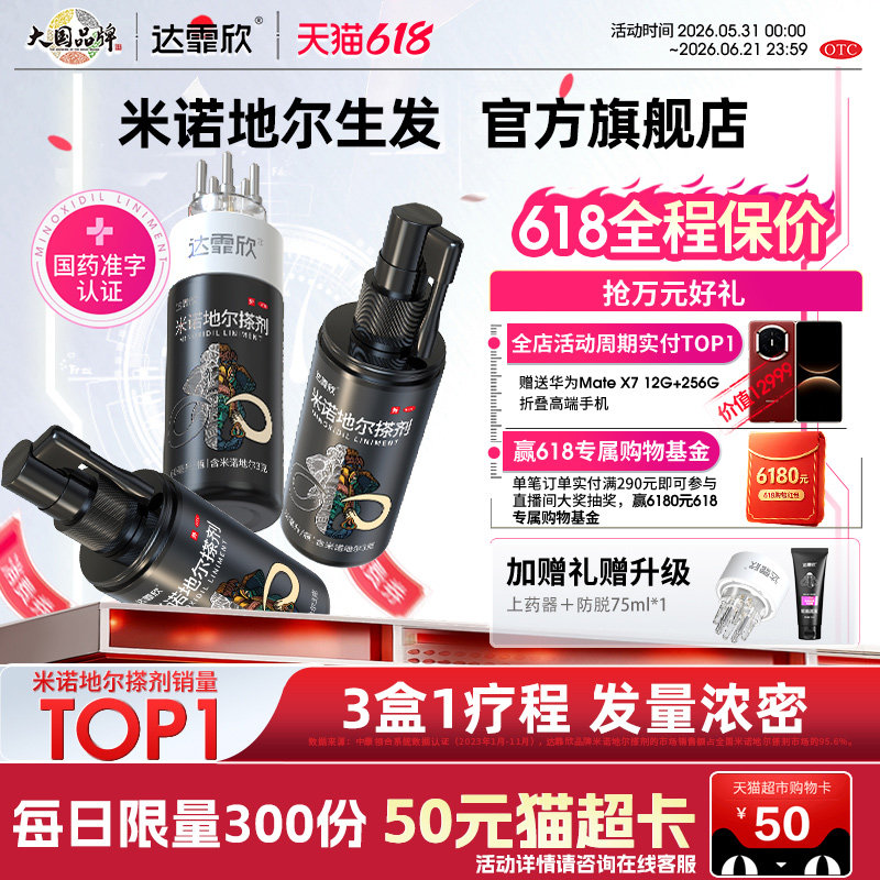 疗程装】达霏欣米诺地尔搽剂男性女性脱发生发液官方旗舰店
