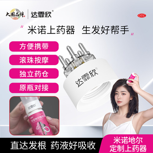 达霏欣上药器生发液导液涂抹