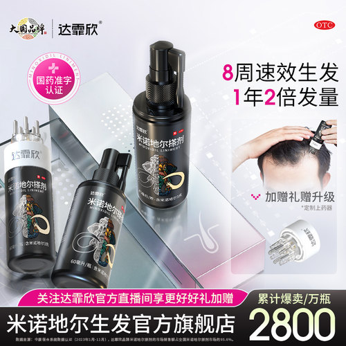 [达霏欣]米诺地尔搽剂5%*60ml*1瓶/盒男性生发超值疗程装