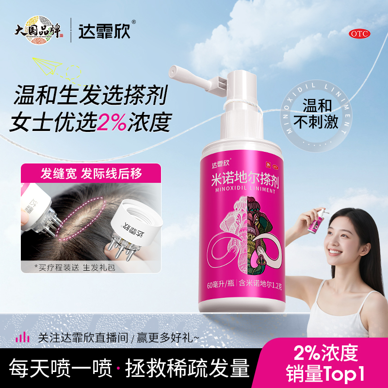 达霏欣米诺地尔搽剂2%男士女性防脱生发液药剂非洗发水官方旗舰店