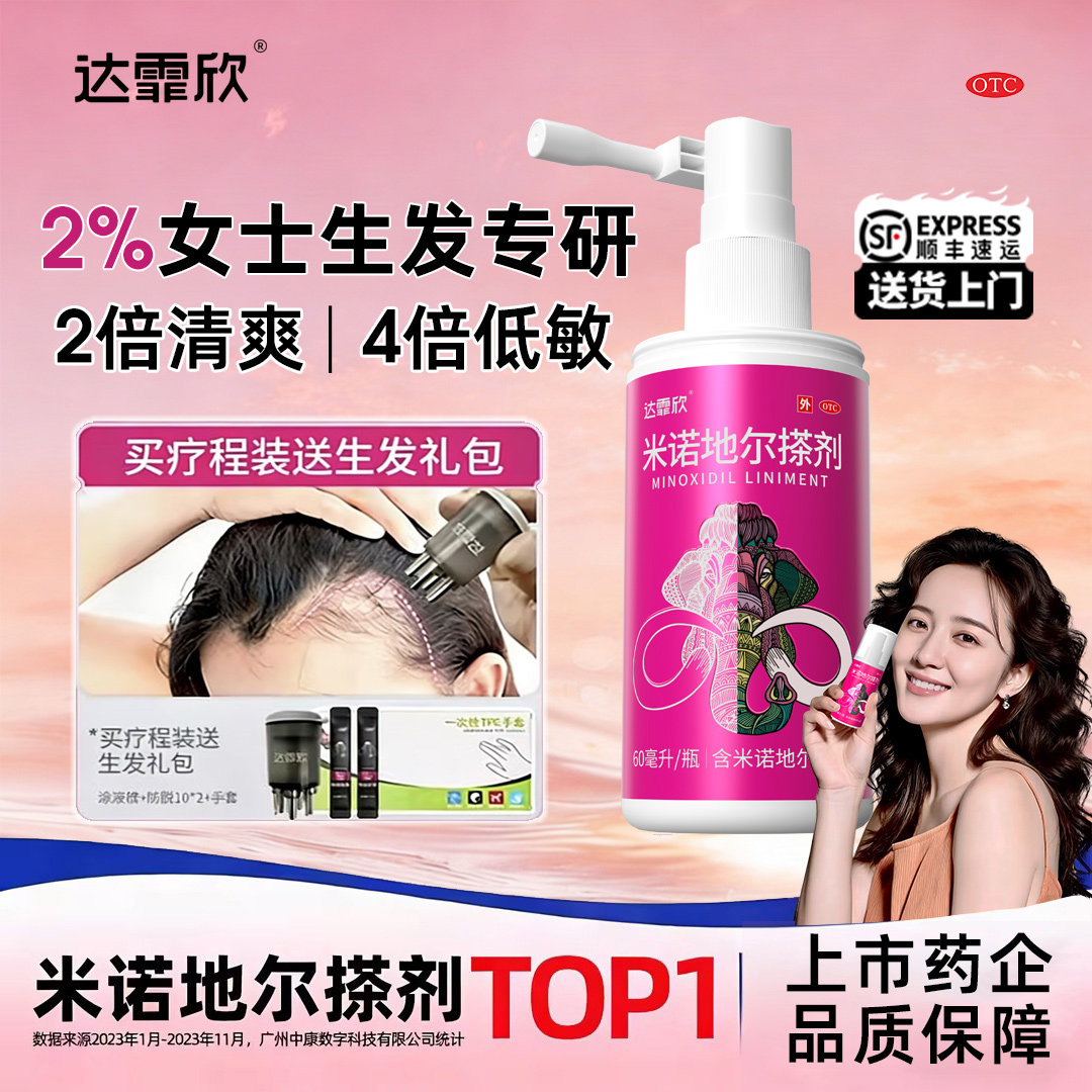 达霏欣米诺地尔搽剂2%男士女性防脱生发液非泡沫剂酊剂官方旗舰店