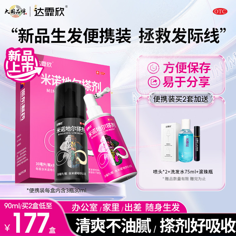新品】达霏欣米诺地尔搽剂90ml男女性脱发发际线增长生发液达菲欣