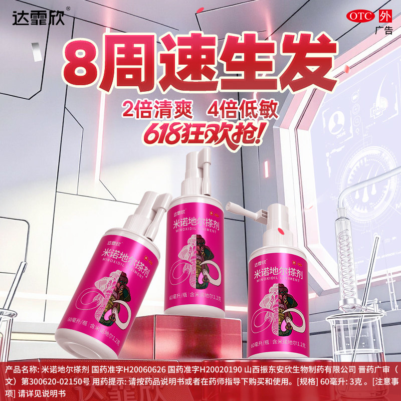 [达霏欣]米诺地尔搽剂2%*60ml*1瓶/盒