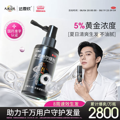 [达霏欣]米诺地尔搽剂5%*60ml*1瓶/盒男士生发液5%黄金浓度