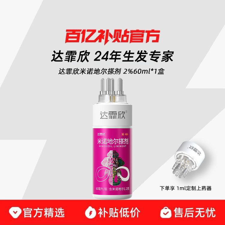 [达霏欣]米诺地尔搽剂2%*36ml*1瓶/盒达霏欣女性专属生发液